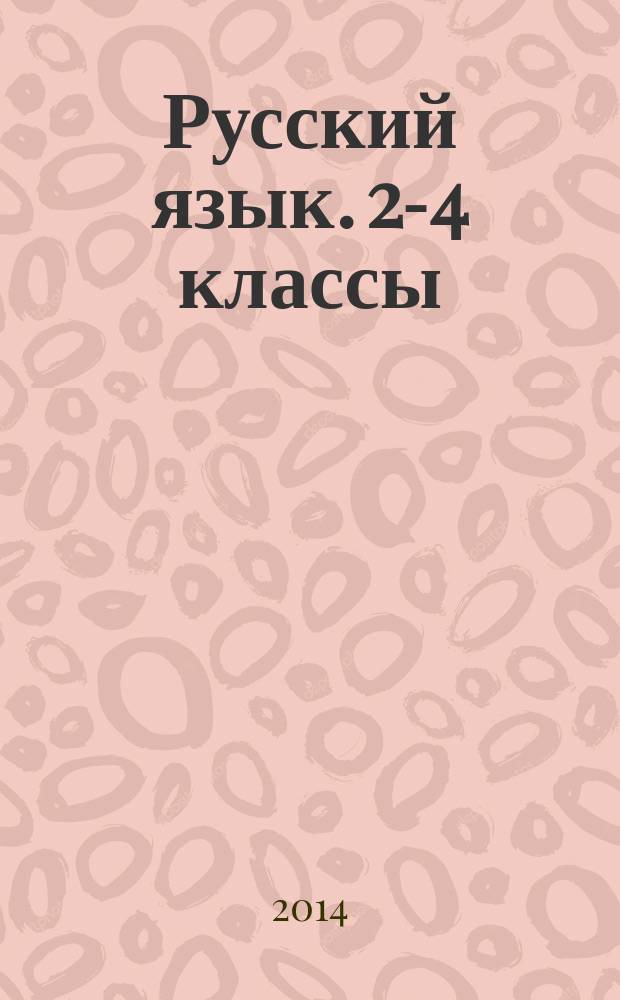 Русский язык. 2-4 классы : итоговый контроль : 6+