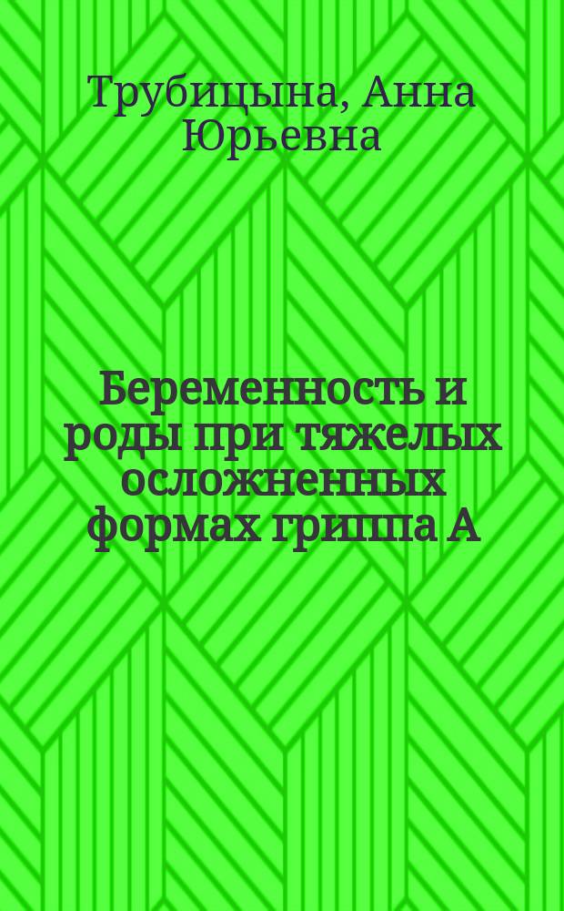 Беременность и роды при тяжелых осложненных формах гриппа A(H1N1) : автореф. дис. на соиск. учен. степ. к.м.н. : специальность 14.01.01 <Акушерство и гинекология>