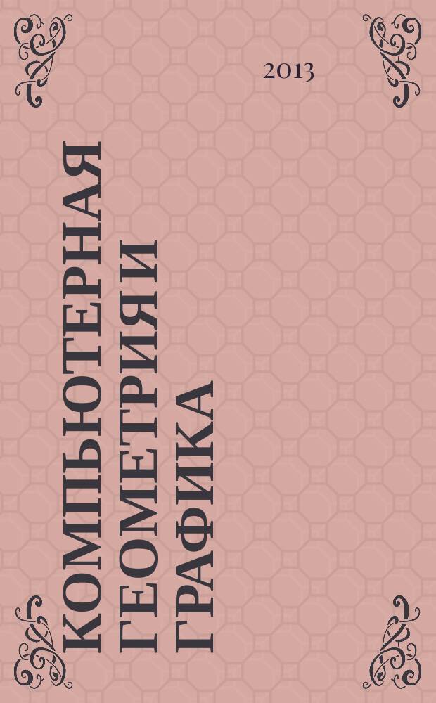 Компьютерная геометрия и графика : электронный учебно-методический комплекс
