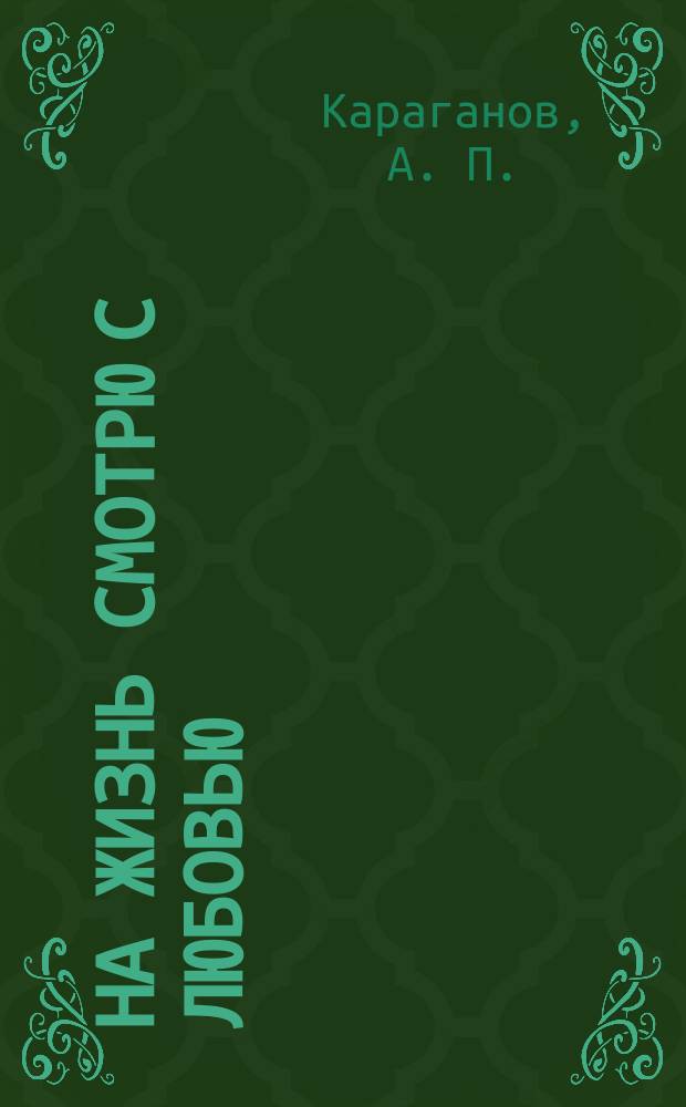 На жизнь смотрю с любовью : стихи и частушки