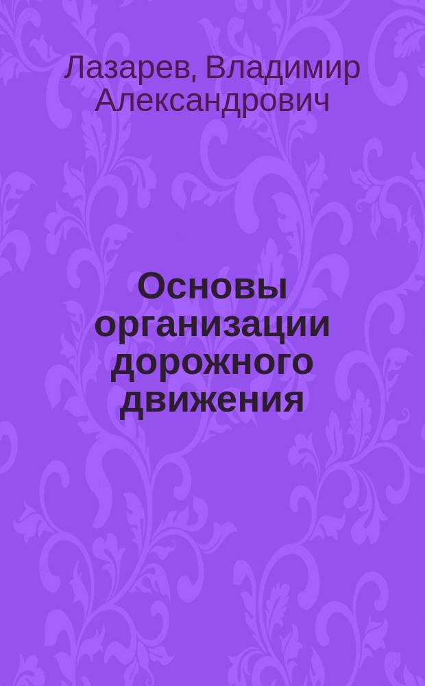 Основы организации дорожного движения : электронный учебно-методический комплекс для подготовки бакалавров направления 190700.62 "Технология транспортных процессов"