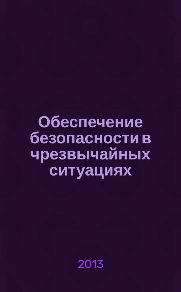 Обеспечение безопасности в чрезвычайных ситуациях : материалы IX Международной научно-практической конференции, (г. Воронеж, 18 декабря 2013 г.). Ч. 4
