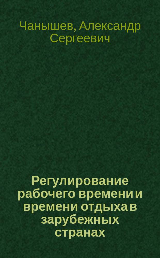 Регулирование рабочего времени и времени отдыха в зарубежных странах (на примере стран Скандинавии) : автореф. на соиск. уч. степ. к. ю. н. : специальность 12.00.05 <Трудовое право; право социального обеспечения>