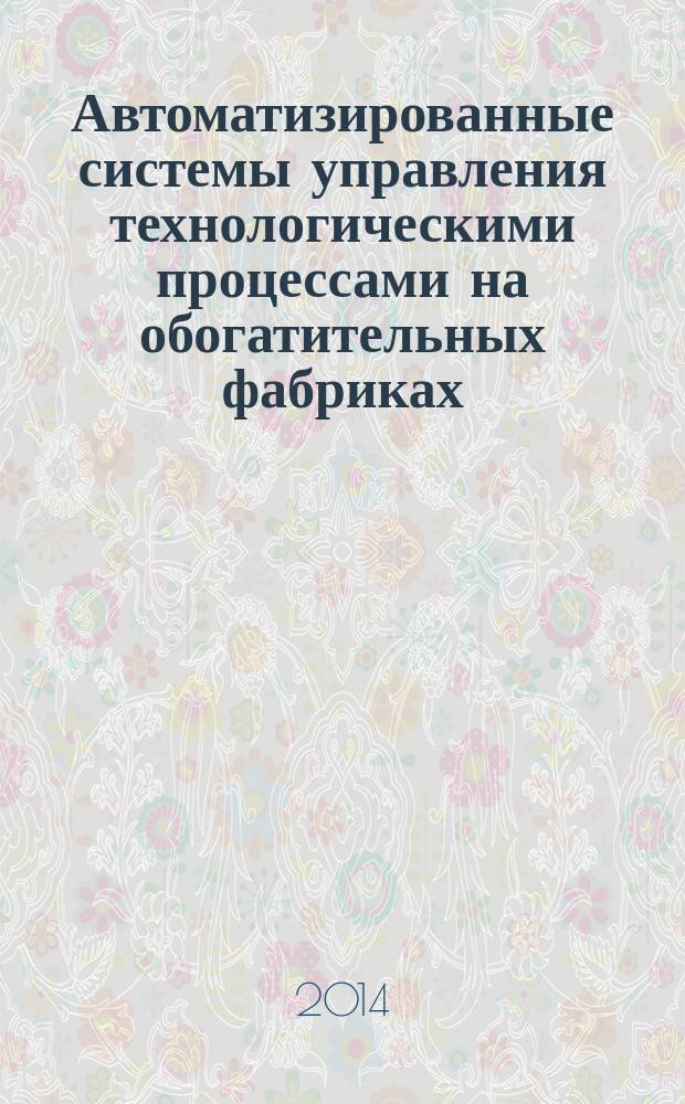 Автоматизированные системы управления технологическими процессами на обогатительных фабриках : методические указания к лабораторным работам для студентов специальности 130405