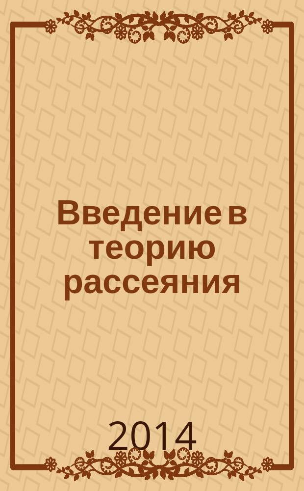 Введение в теорию рассеяния : учебное пособие