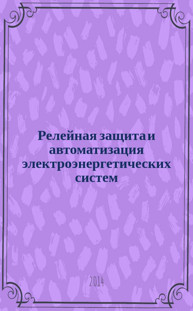Релейная защита и автоматизация электроэнергетических систем : методические указания к лабораторным работам для студентов бакалавриата направления 140400