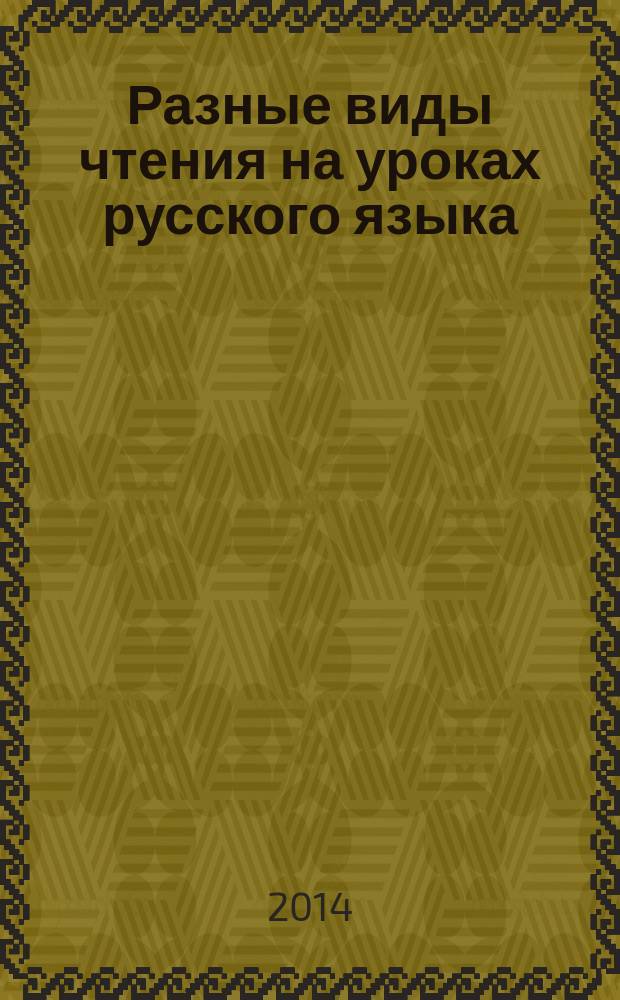 Разные виды чтения на уроках русского языка : коллективная монография : сборник статей