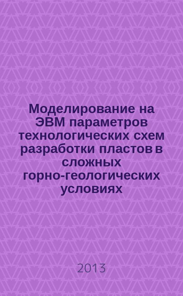 Моделирование на ЭВМ параметров технологических схем разработки пластов в сложных горно-геологических условиях : методические указания к лабораторным работам для студентов горно-технологических специальностей