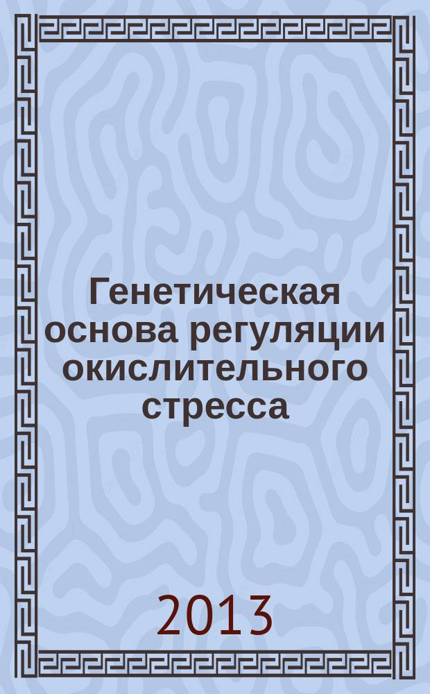 Генетическая основа регуляции окислительного стресса: с продолжительностью жизни и ишемической болезнью сердца : автореф. на соиск. уч. степ. к. м. н. : специальность 03.02.07 <Генетика>