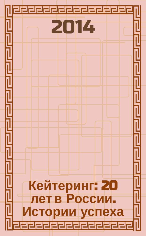 Кейтеринг : 20 лет в России. Истории успеха