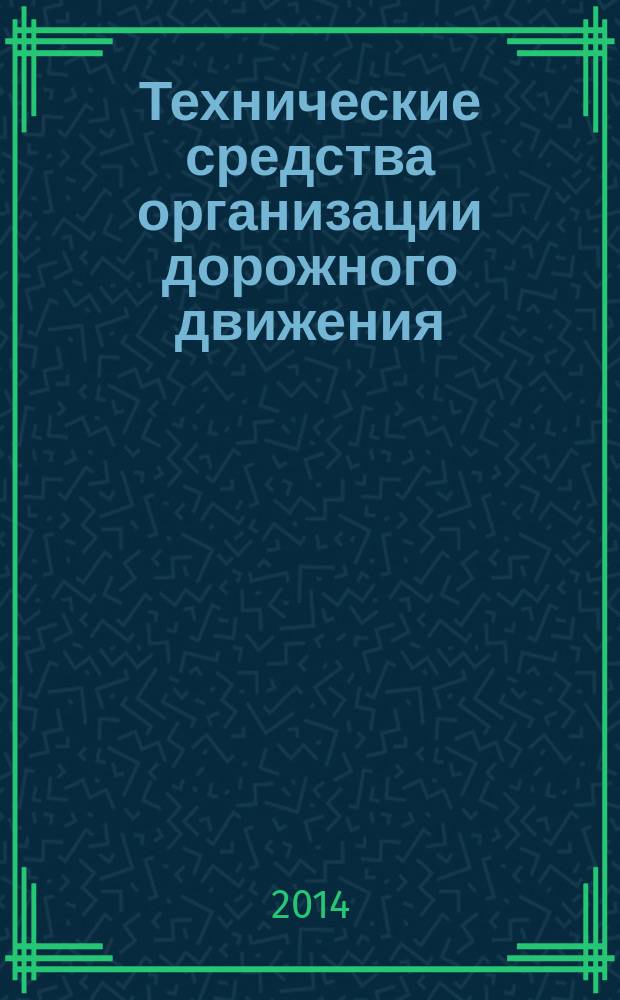 Технические средства организации дорожного движения : учебно-методический комплекс для студентов специальности 190702 "Организация и безопасность движения" специализаций "Расследование и экспертиза дорожно-транспортных происшествий", "Организация дорожного движения"