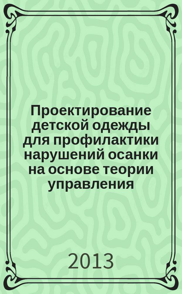 Проектирование детской одежды для профилактики нарушений осанки на основе теории управления : монография
