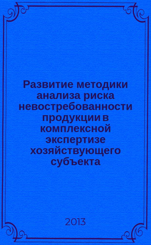 Развитие методики анализа риска невостребованности продукции в комплексной экспертизе хозяйствующего субъекта : автореф. на соиск. уч. степ. к. э. н. : специальность 08.00.12 <Бухгалтерский учет, статистика>