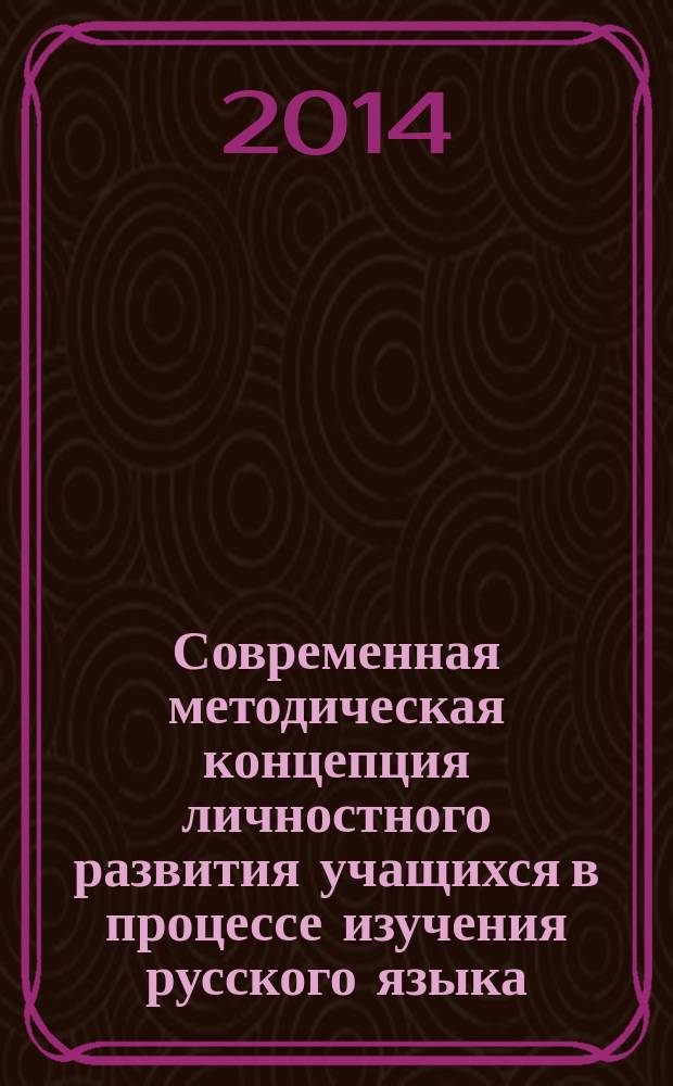 Современная методическая концепция личностного развития учащихся в процессе изучения русского языка : коллективная монография : сборник статей к юбилею профессора Алевтины Дмитриевны Дейкиной