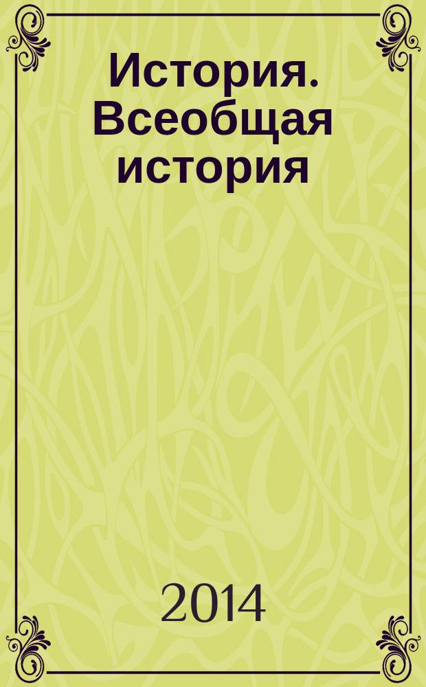 История. Всеобщая история : 10 класс : базовый и углубленный уровни : учебник