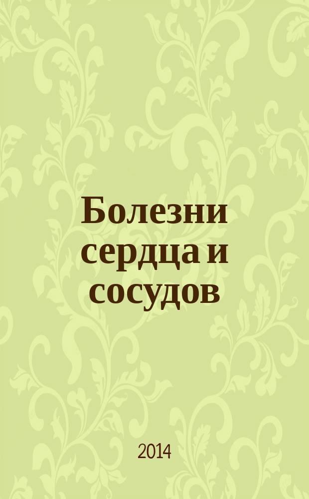 Болезни сердца и сосудов : лучшие рецепты народной медицины : справочник