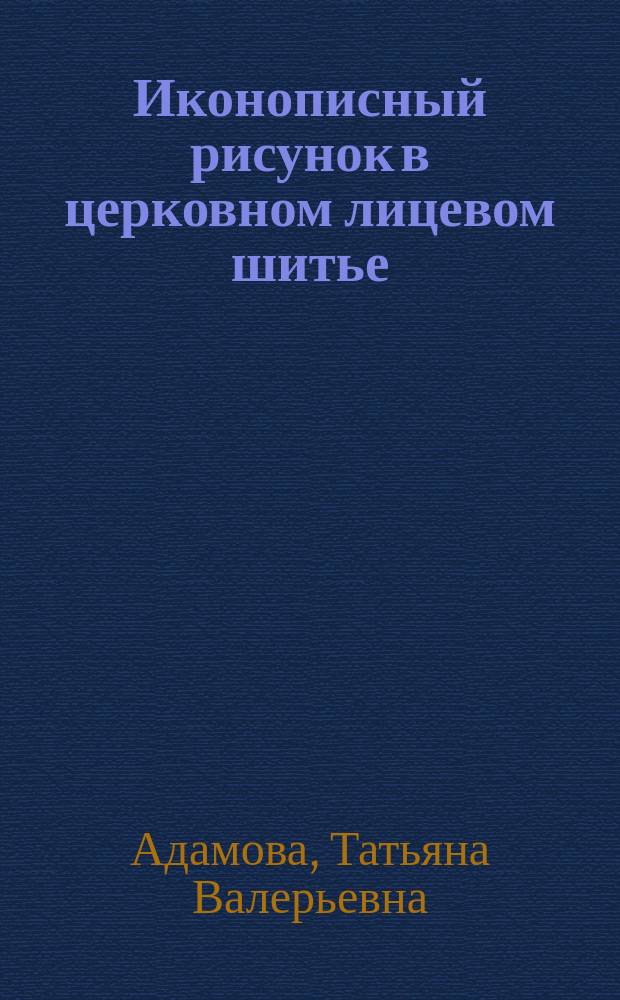 Иконописный рисунок в церковном лицевом шитье : учебно-методическое пособие