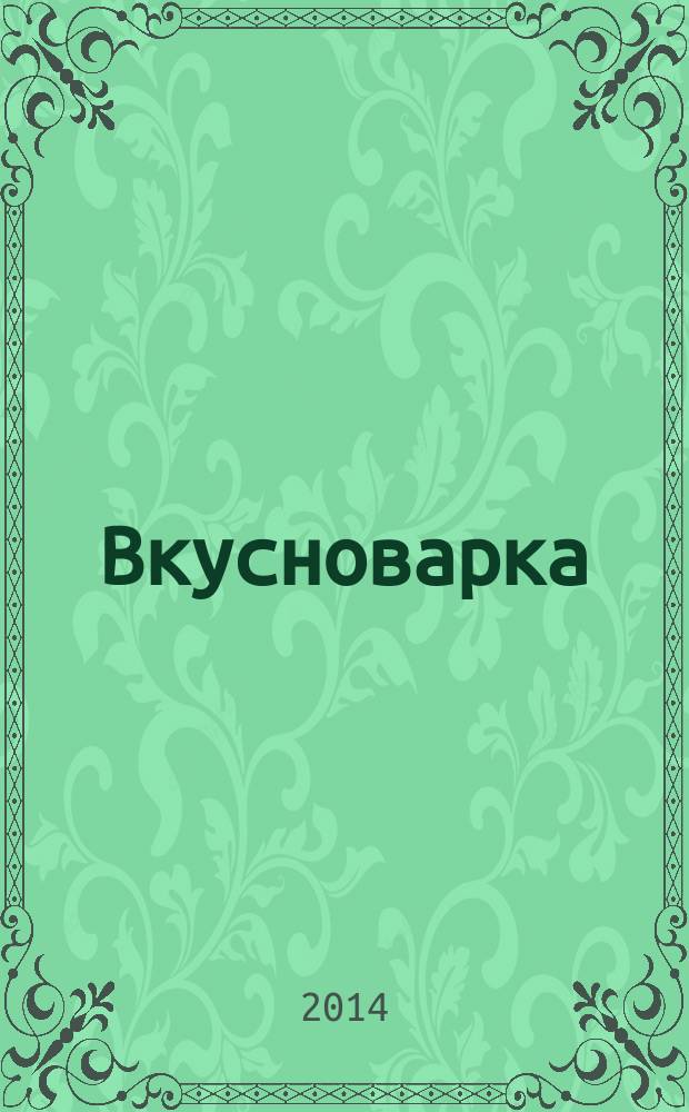 Вкусноварка