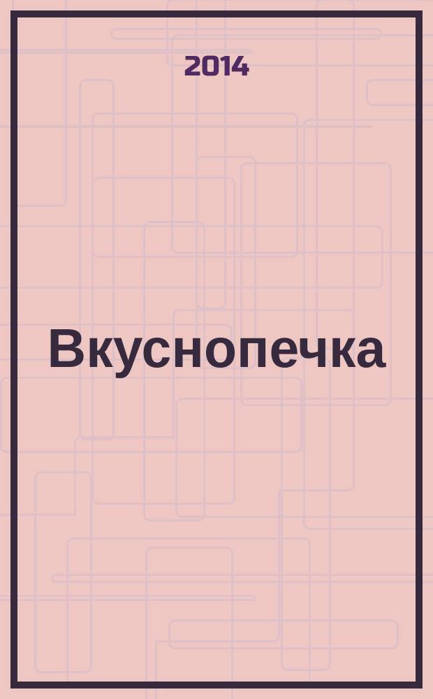 Вкуснопечка