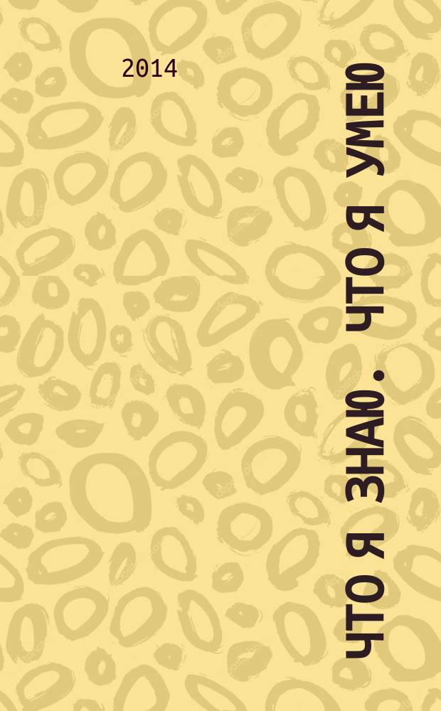Что я знаю. Что я умею: Математика. 2 класс: Тетрадь проверочных работ. В 2-х ч. Ч. 2: 2-е полугодие . Вариант 1: