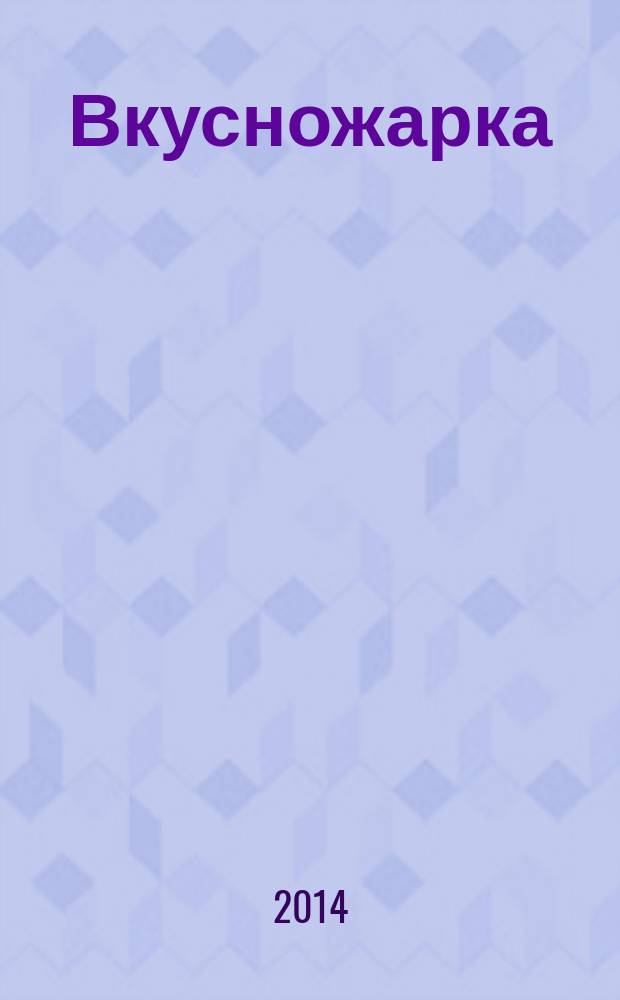 Вкусножарка