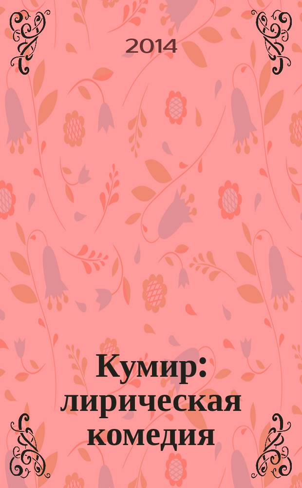 Кумир : лирическая комедия