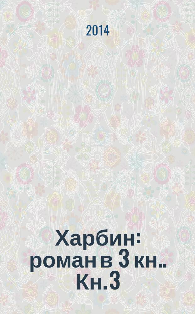 Харбин : роман [в 3 кн.]. [Кн. 3] : Освобождение