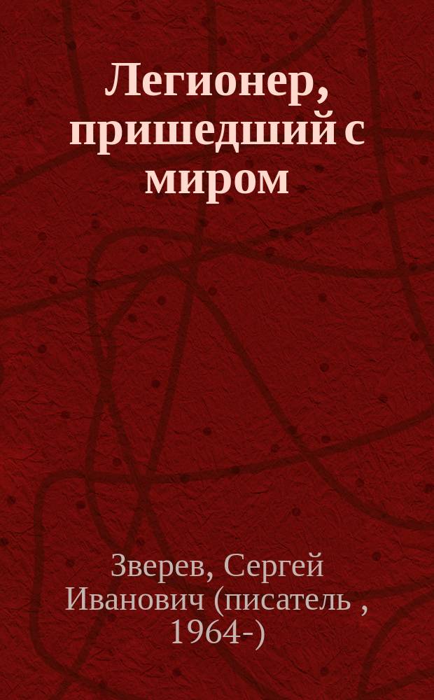 Легионер, пришедший с миром