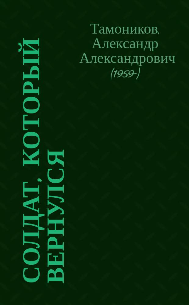 Солдат, который вернулся