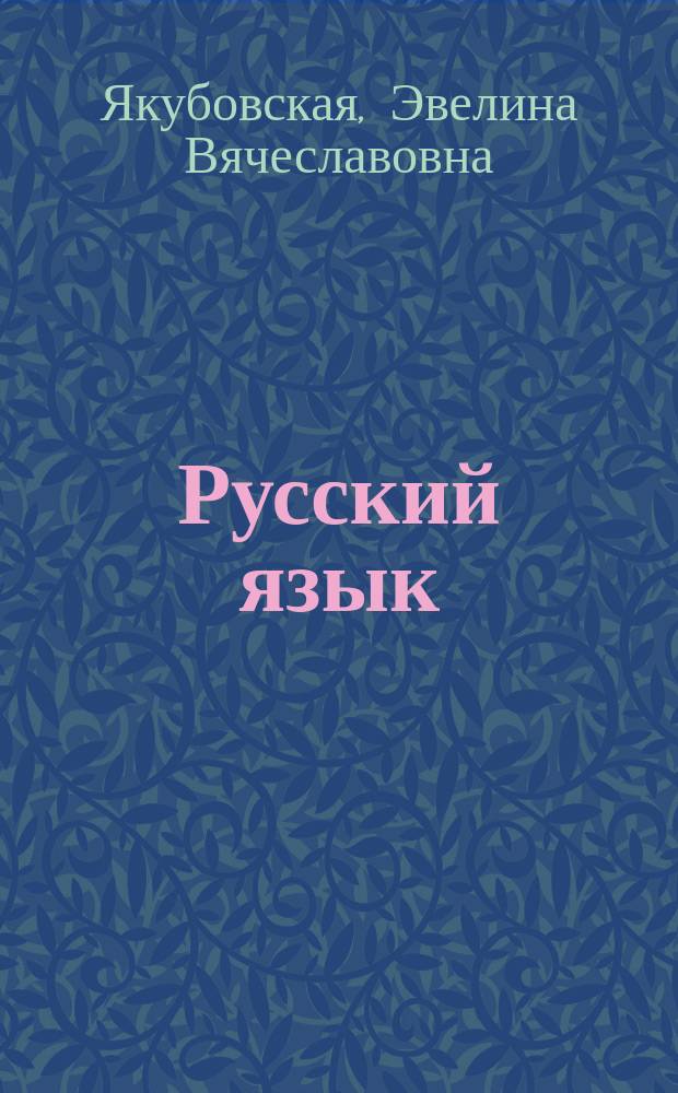 Русский язык : 5 класс : учебник для специальных (коррекционных) образовательных учреждений VIII вида