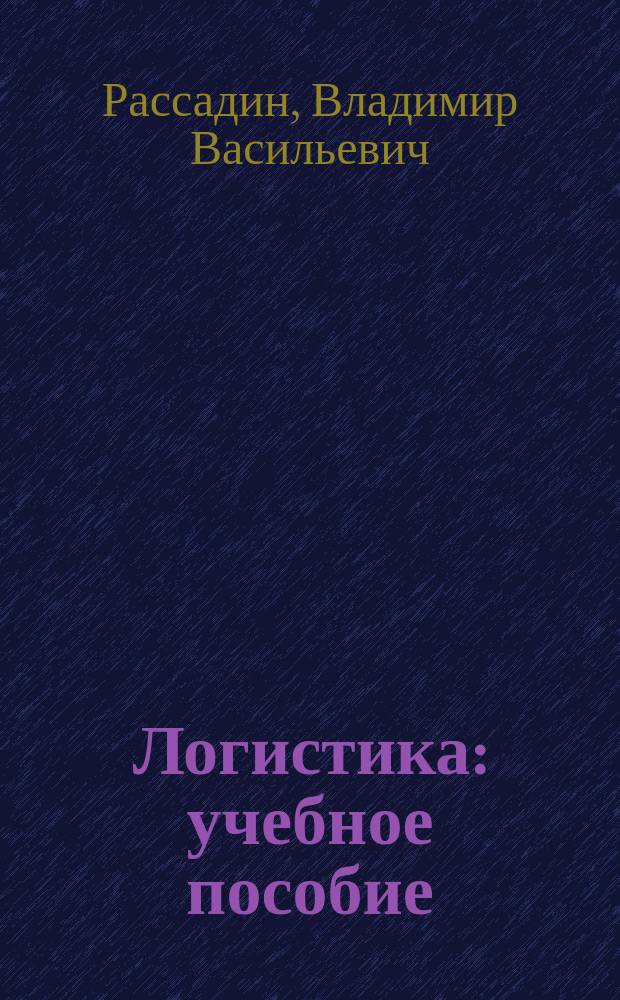 Логистика : учебное пособие : для студентов высших аграрных заведений, обучающихся по направлению 080500 "Менеджмент"