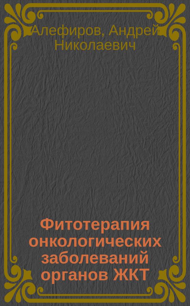 Фитотерапия онкологических заболеваний органов ЖКТ
