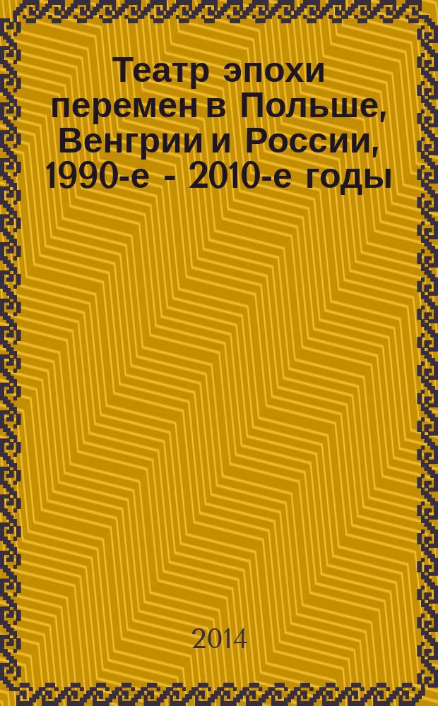 Театр эпохи перемен в Польше, Венгрии и России, 1990-е - 2010-е годы