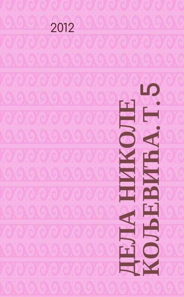 Дела Николе Кољевића. Т. 5 : Песник иза песме