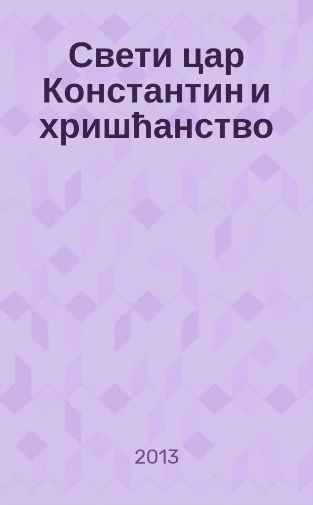 Свети цар Константин и хришћанство : међународни научни скуп поводом 1700. годишње Миланског едикта 31. мај - 2. јун 2013. Т. 2