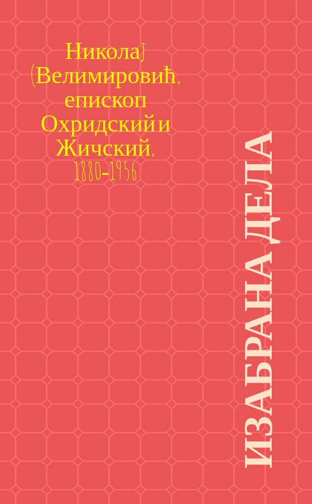 Изабрана дела = Избранные произведения