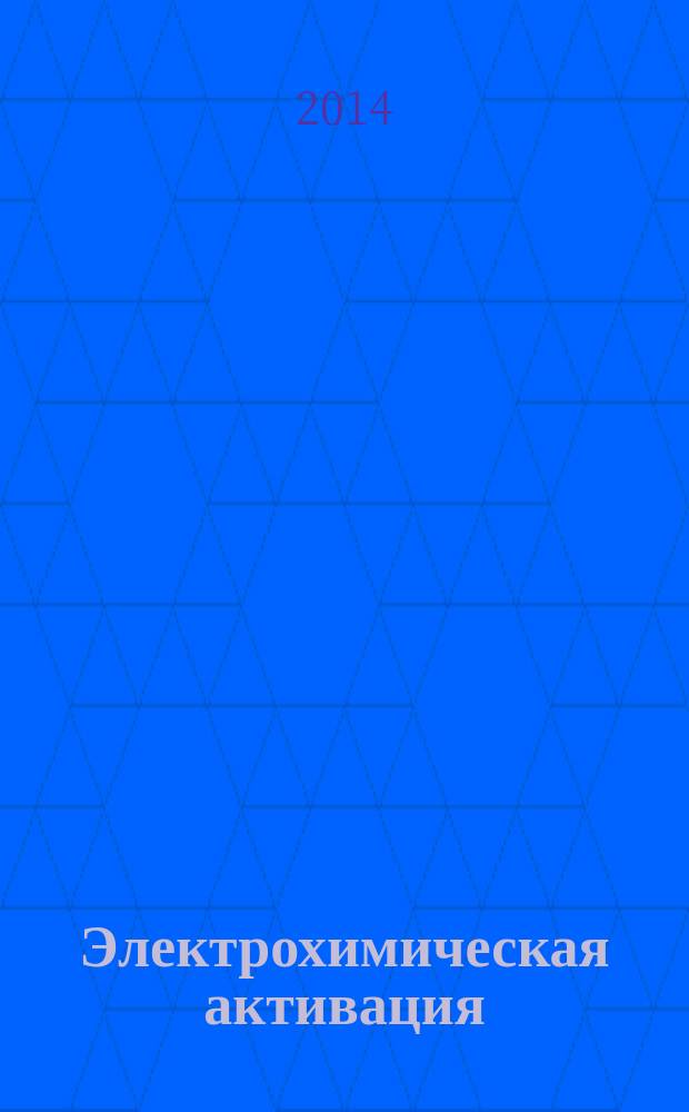 Электрохимическая активация : изобретения, техника, технология