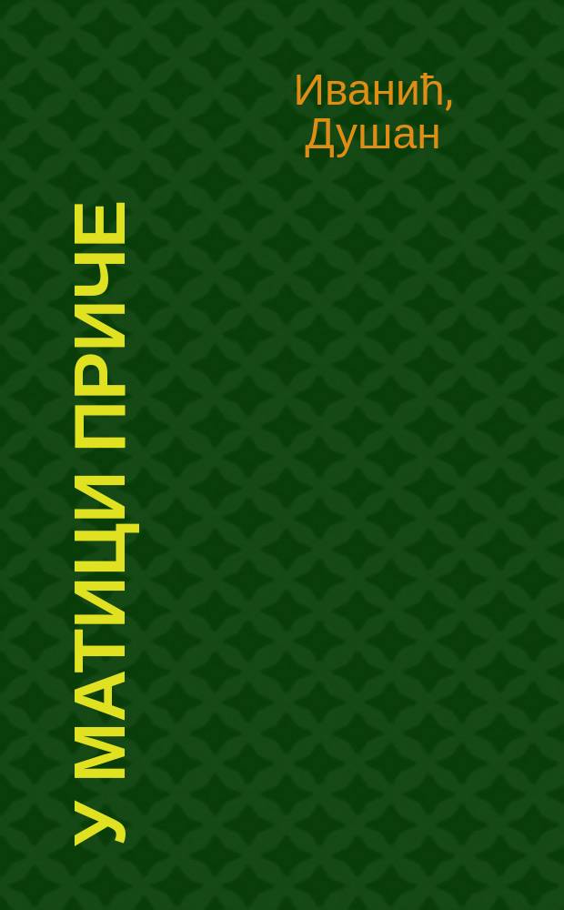 У матици приче : о дјелу Јована Радуловића = В потоке истории.О творчестве Йована Радуловича.