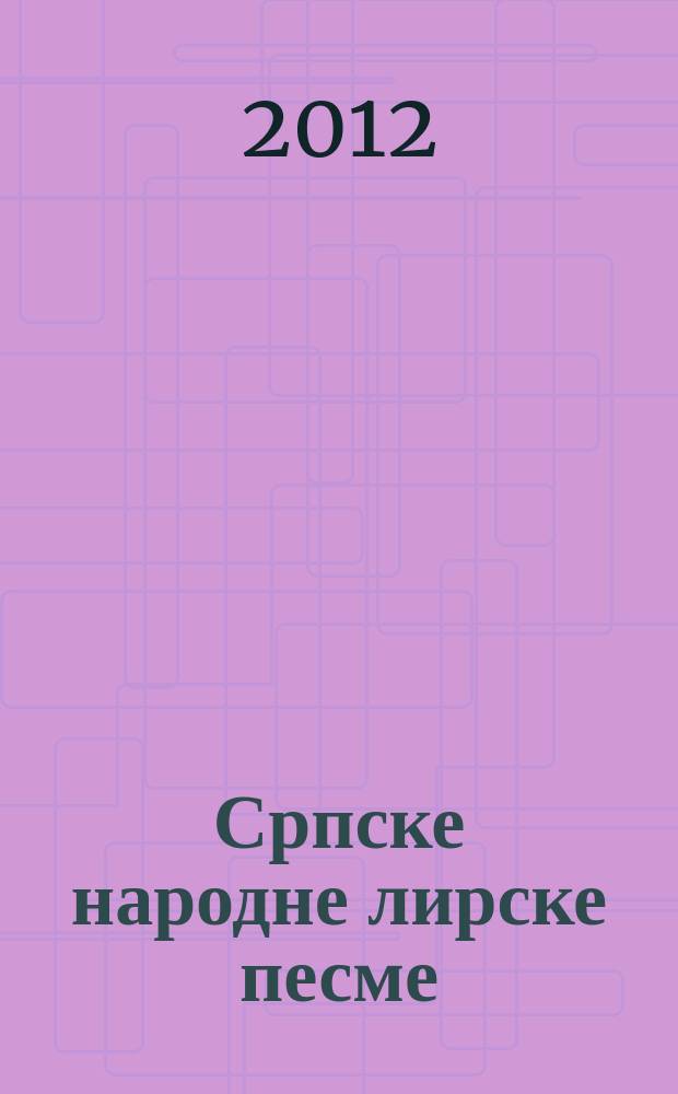 Српске народне лирске песме