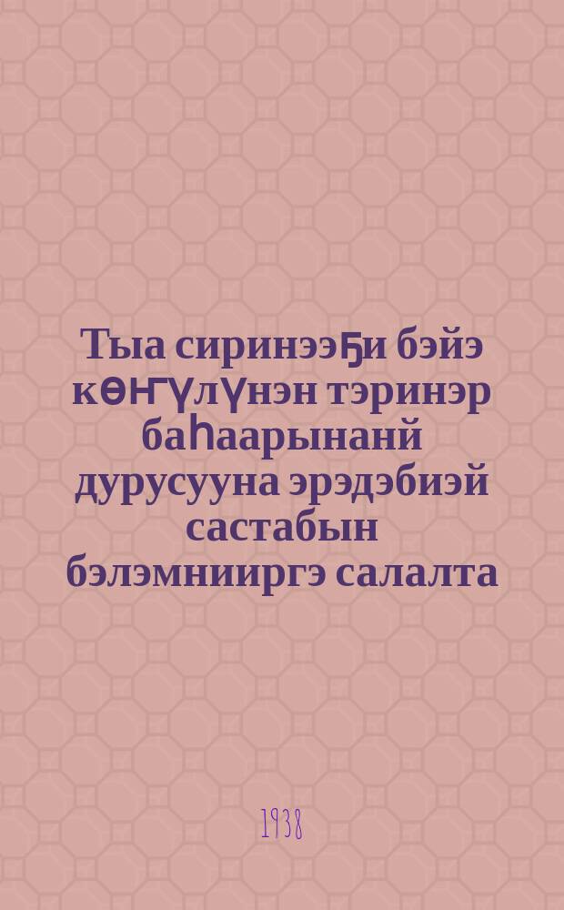 Тыа сиринээҕи бэйэ көҥүлүнэн тэринэр баһаарынанй дурусууна эрэдэбиэй састабын бэлэмнииргэ салалта = Руководство для подготовки рядового состава сельских добровольных пожарных дружин