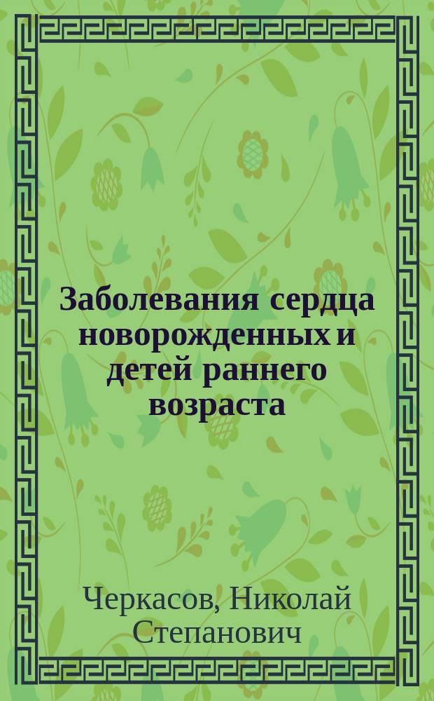 Заболевания сердца новорожденных и детей раннего возраста