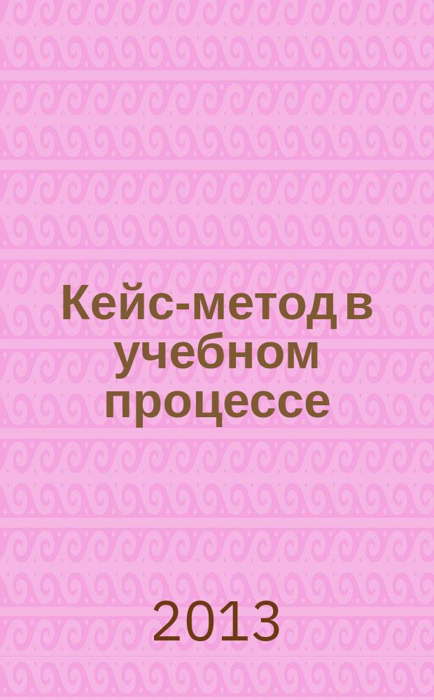 Кейс-метод в учебном процессе : организация модуля "ревматология" : учебное пособие для студентов 5 курса лечебного факультета