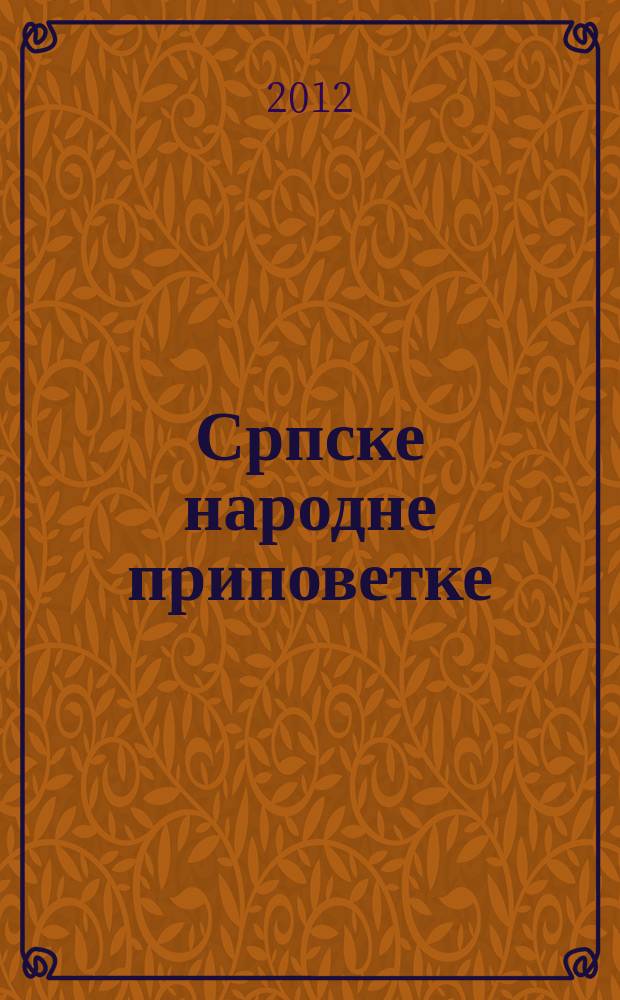 Српске народне приповетке = Сербские народные сказки.