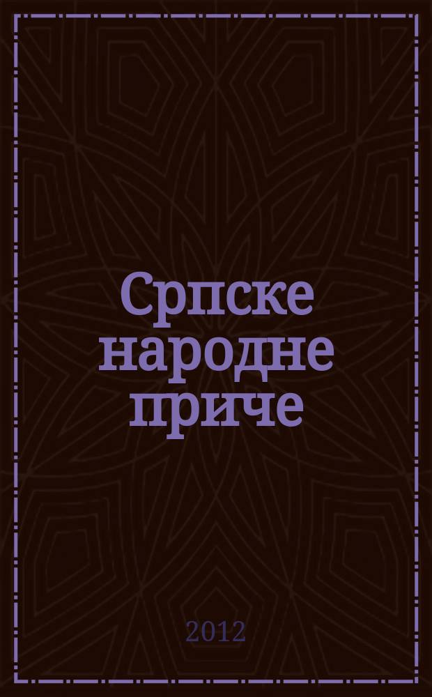 Српске народне приче = Сербские народные притчи.