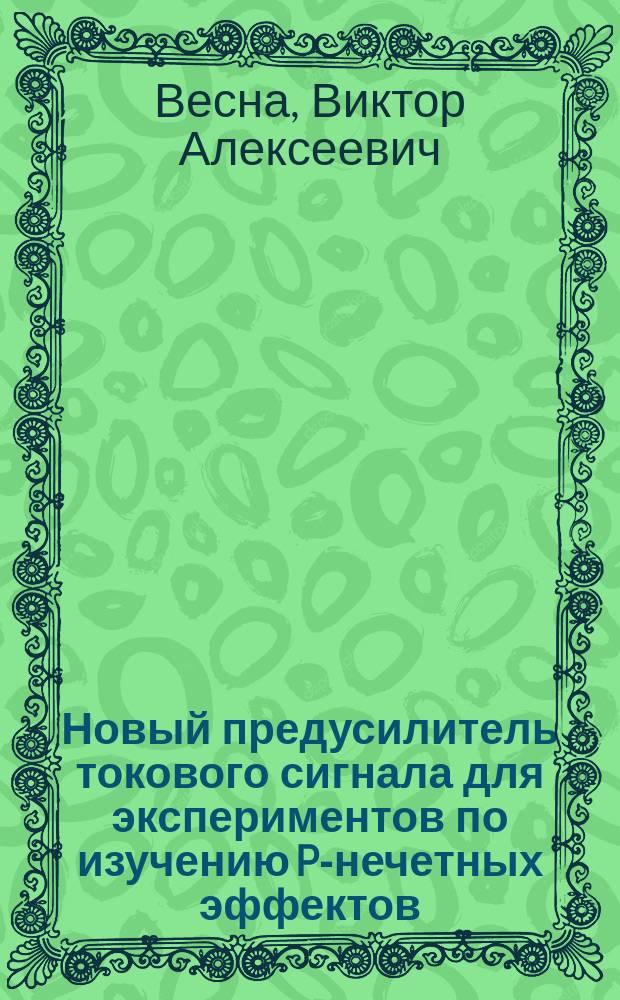 Новый предусилитель токового сигнала для экспериментов по изучению P-нечетных эффектов