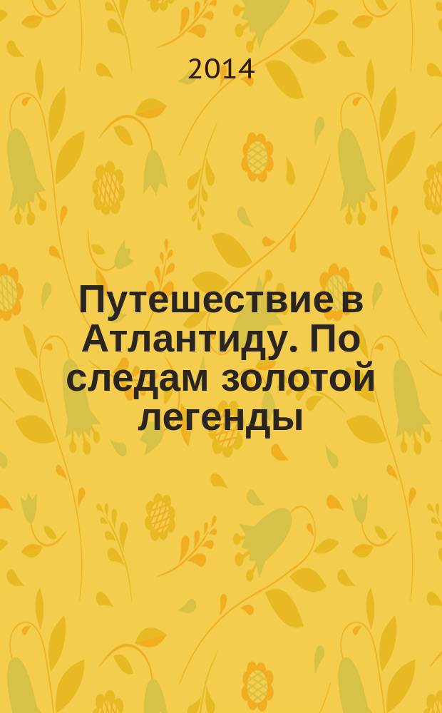 Путешествие в Атлантиду. По следам золотой легенды