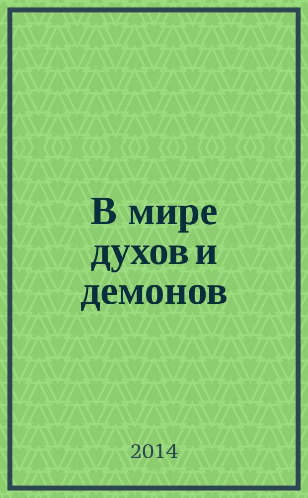 В мире духов и демонов : антология