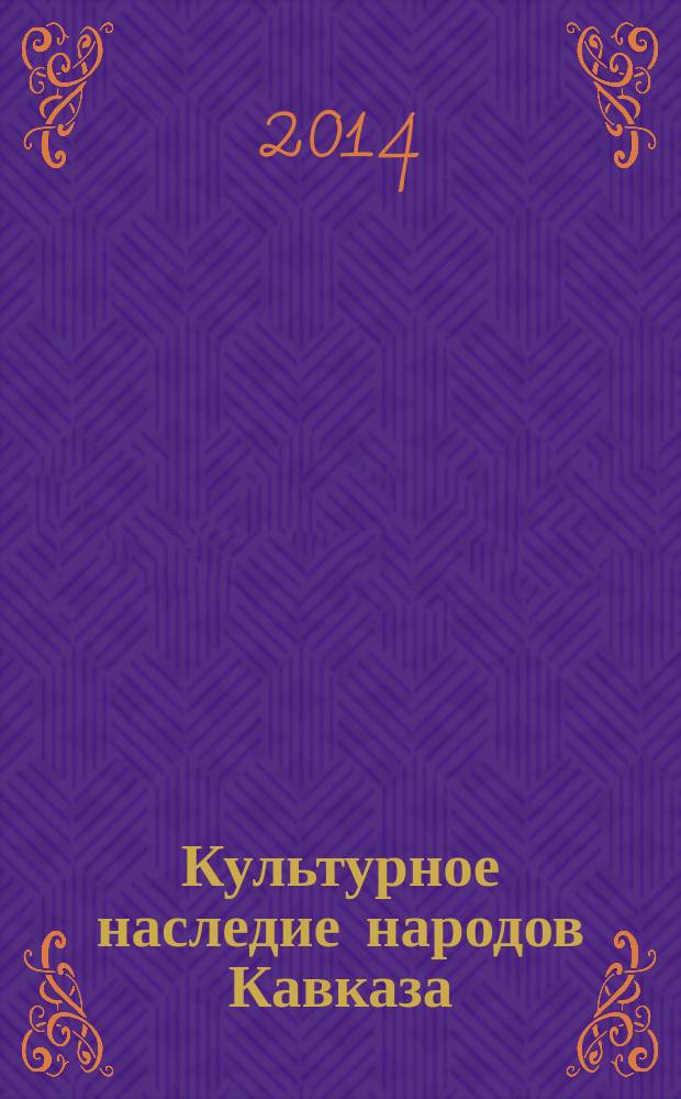 Культурное наследие народов Кавказа : сборник статей