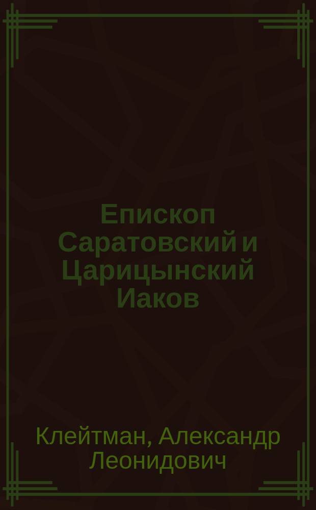 Епископ Саратовский и Царицынский Иаков (Вечерков) в церковной и общественной жизни России первой половины XIX века