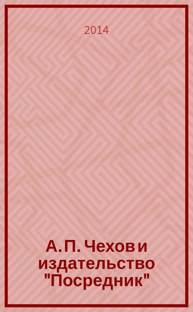 А. П. Чехов и издательство "Посредник" : сборник материалов